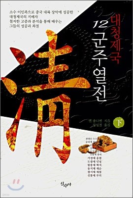 대청제국 12군주열전 (하)