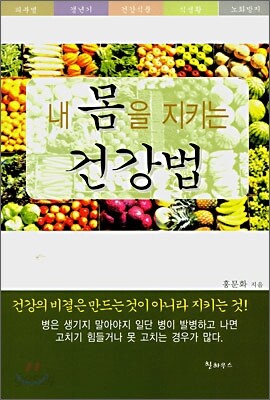 내 몸을 지키는 건강법