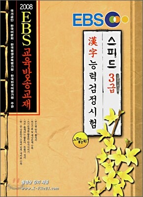 EBS 한자능력 검정시험 스피드 3급·3급2·준3급