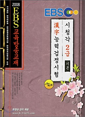 EBS 한자능력 검정시험 2급 기본