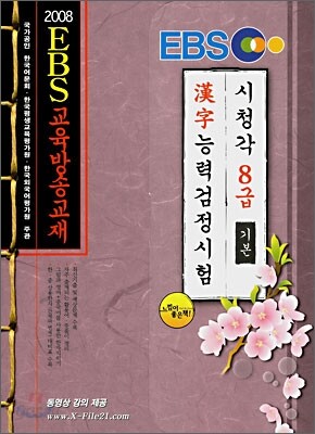 2008 EBS 한자능력 검정시험 8급 기본