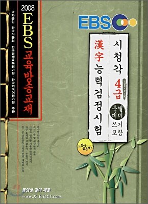 EBS 한자능력 검정시험 4급 특별대비