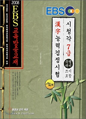 2008 EBS 한자능력 검정시험 7급 특별대비