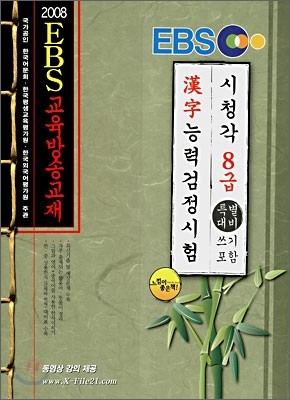 2008 EBS 한자능력 검정시험 8급 특별대비