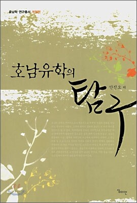 호남유학의 탐구
