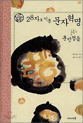 28자로 이룬 문자혁명 훈민정음