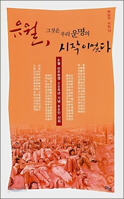 유월, 그것은 우리 운명의 시작이었다