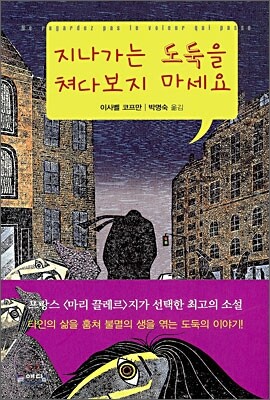 지나가는 도둑을 쳐다보지 마세요