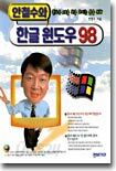 안철수와 한글 윈도우 98