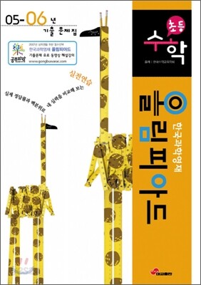 한국과학영재 올림피아드 초등 수학 05-06년 기출 문제집 (2007년)