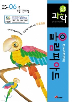 한국과학영재 올림피아드 초등 과학 05-06년 기출 문제집 (2007년)