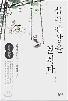 삼라만상을 열치다