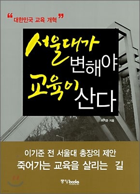 서울대가 변해야 교육이 산다