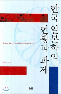 한국 일본학의 현황과 과제