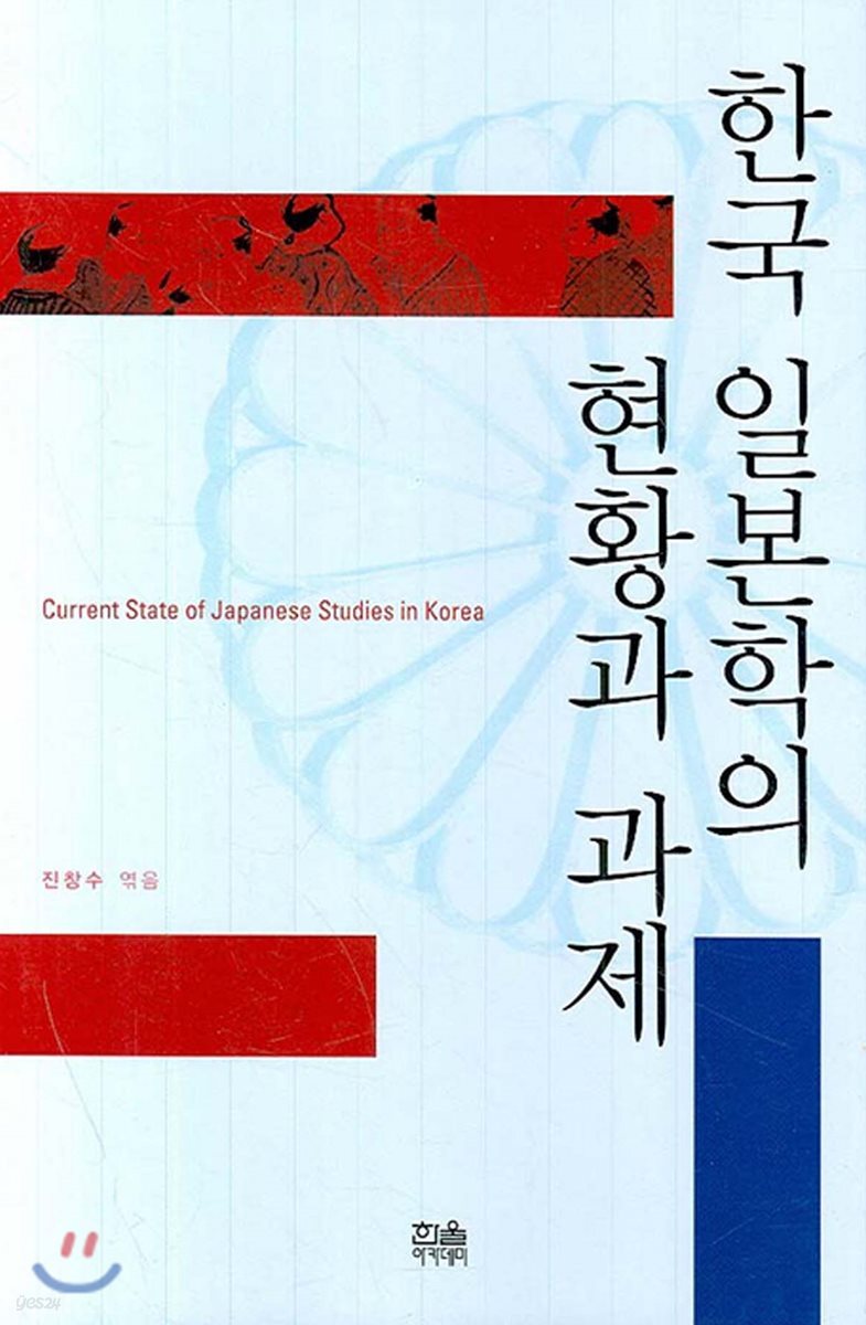 한국 일본학의 현황과 과제