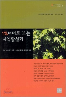 1%너머로 보는 지역활성화