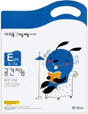 기탄 다중 지능계발 워크북 E단계 (5~7세)