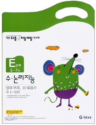 기탄 다중 지능계발 워크북 E단계 (5~7세)