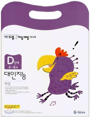 기탄 다중 지능계발 워크북 D단계 (4~6세)