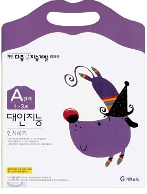 기탄 다중 지능계발 워크북 A단계 (1~3세)