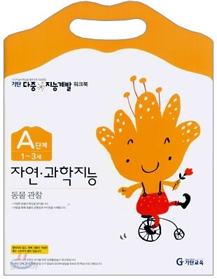기탄 다중 지능계발 워크북 A단계 (1~3세)