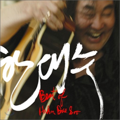 한대수 - 베스트 : Best of Hahn Dae-Soo
