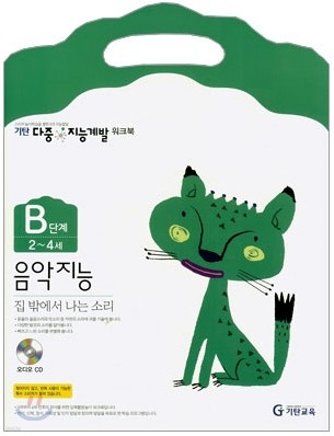 기탄 다중 지능계발 워크북 B단계 (2~4세)