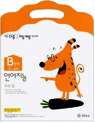 기탄 다중 지능계발 워크북 B단계 (2~4세)
