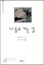 나 홀로 가는 길