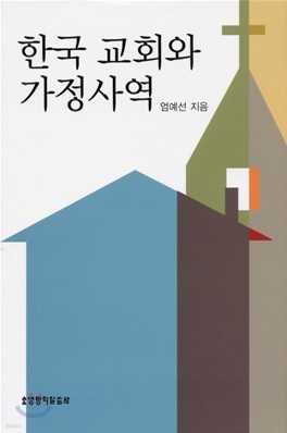 한국 교회와 가정사역