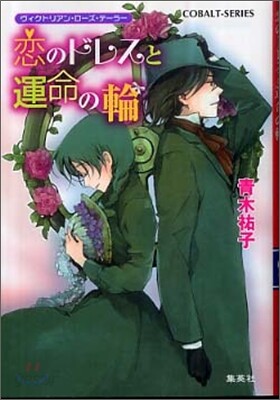 ヴィクトリアン.ロ-ズ.テ-ラ- 戀のドレスと運命の輪