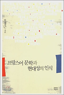 프랑스어 문학과 현대성의 인식