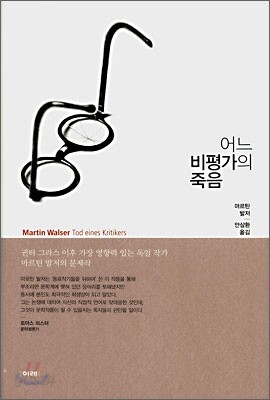 어느 비평가의 죽음