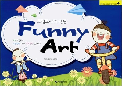 그림교사가 만든 Funny Art