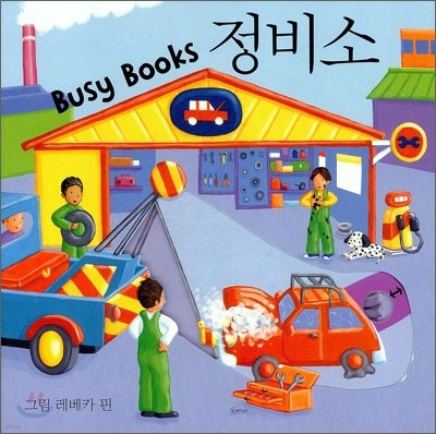 Busy Books 정비소