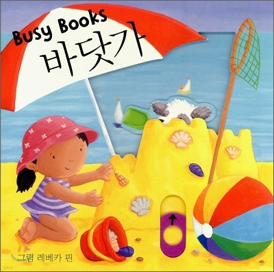 Busy Books 바닷가