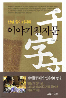 산성 할아버지의 이야기천자문