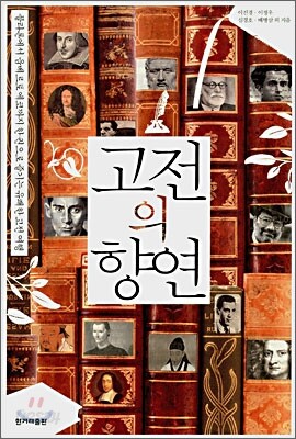 고전의 향연