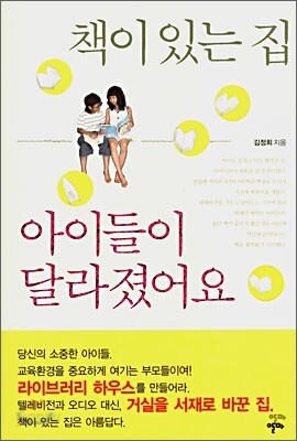 책이 있는 집 아이들이 달라졌어요
