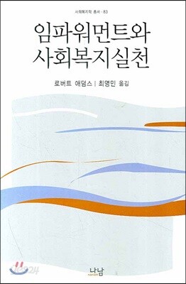 임파워먼트와 사회복지실천