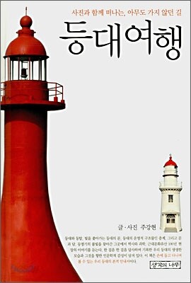 등대여행