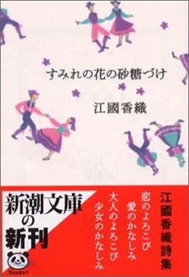 すみれの花の砂糖づけ