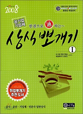 공기업 기업체 상식 뽀개기 (2008)
