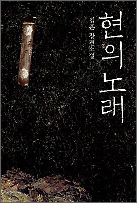 현의 노래