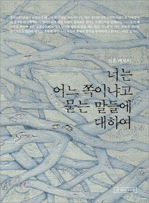 너는 어느 쪽이냐고 묻는 말들에 대하여