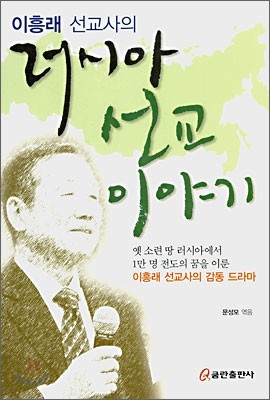 이흥래 선교사의 러시아 선교이야기