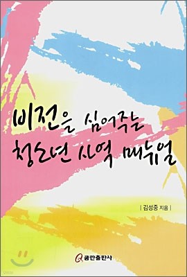 비전을 심어주는 청소년 사역 매뉴얼