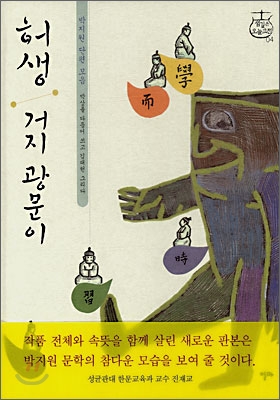 허생 거지 광문이