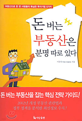 돈 버는 부동산은 분명 따로 있다