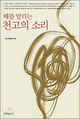 때를 알리는 천고의 소리